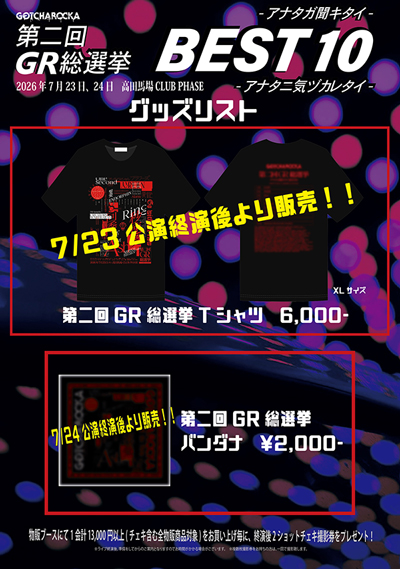 GOTCHAROCKA 8/18配布 Remarkable Day ② GOTCHAROCKA official website